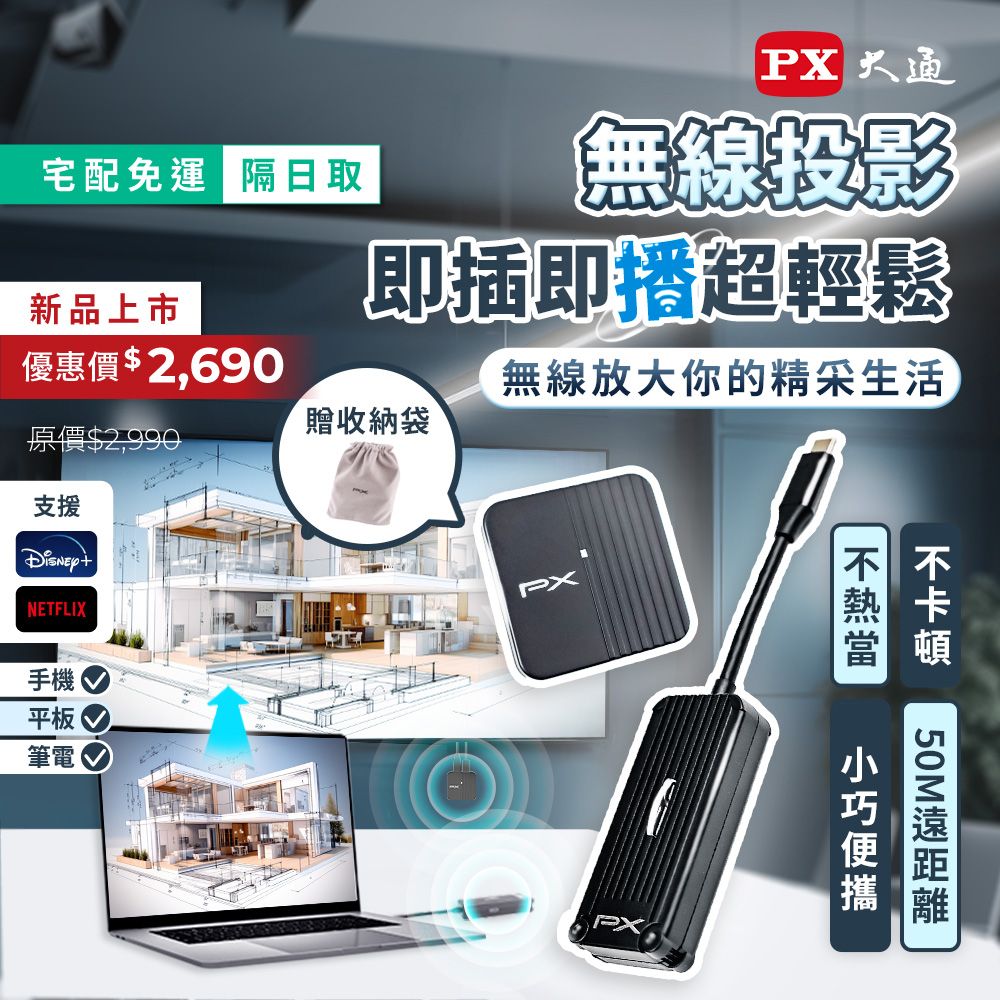 PX 大通  iphone免設定投影Netflix蘋果手機筆電無線Type c會議Disney電視google(WTR-1500C)