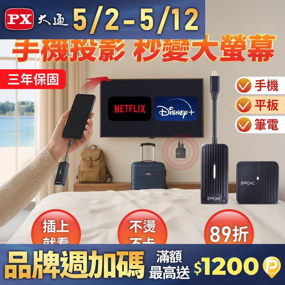 PX 大通  iphone免設定投影Netflix蘋果手機筆電無線Type c會議Disney電視google(WTR-1500C)