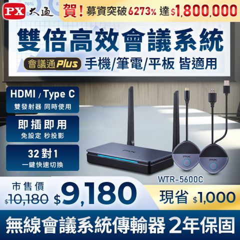 PX 大通 WTR-5600C HDMI/Type C 兩用無線會議系統傳輸器 (筆電/手機 投影鏡射大螢幕電視)