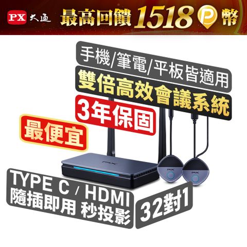 PX 大通 WTR-5600C HDMI/Type C 兩用無線會議系統傳輸器 (筆電/手機 投影鏡射大螢幕電視) 投屏器