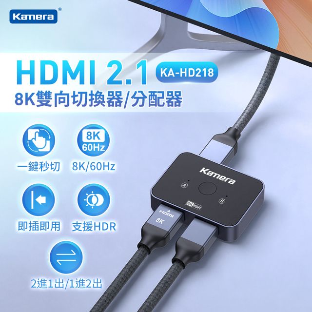 Kamera 佳美能 HDMI 2.1版 8K 2進1出 1進2出 雙向切換器 分配器 轉換器 切換分配器 KA-HD218 無需插電 即插即用