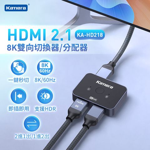 一進二出/二進一出 支援8K超高清畫質Kamera HDMI 2.1 8K 雙向切換器/分配器 (KA-HD218)