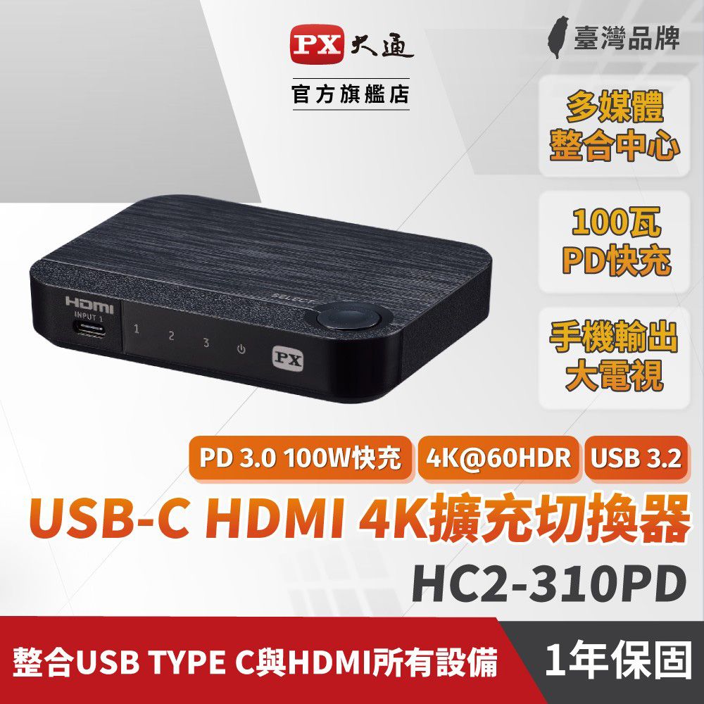 PX 大通 USB-C HDMI 4K電腦手機高效率擴充切換器 HC2-310PD