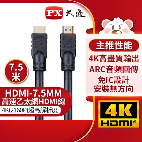 PX大通 4K@30高畫質公對公高速乙太網HDMI線_7.5米 HDMI-7.5MM