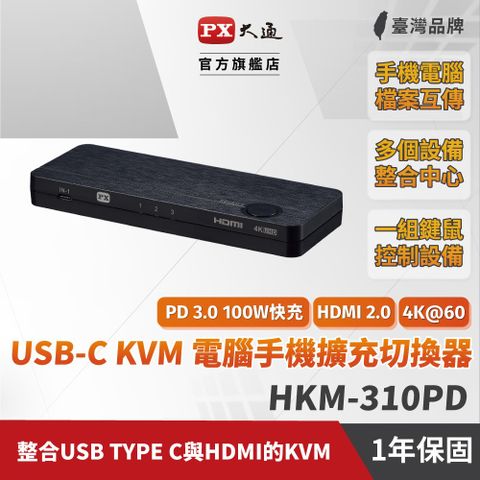 PX 大通 USB-C HDMI 4K KVM電腦手機高效率擴充三進一出切換器 HKM-310PD