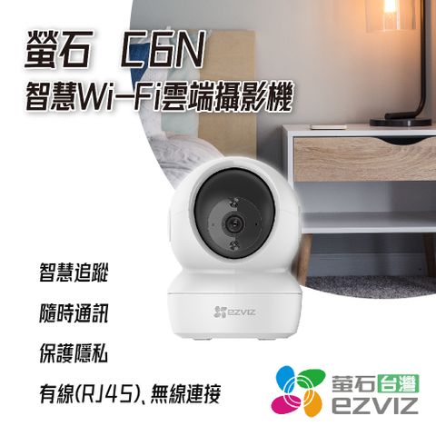 EZVIZ螢石 Full HD 1080P 高階雲台版智慧攝影機 C6N 2MP