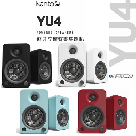 加拿大品牌 Kanto YU4 藍牙立體聲書架喇叭