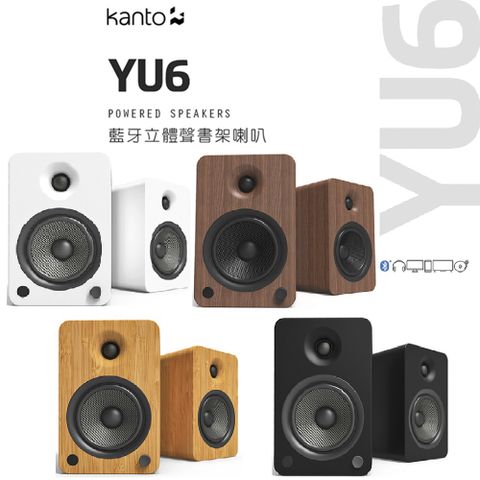 加拿大品牌 Kanto YU6 藍牙立體聲書架喇叭