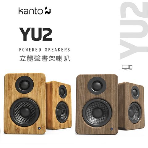 加拿大品牌 Kanto YU2 立體聲書架喇叭