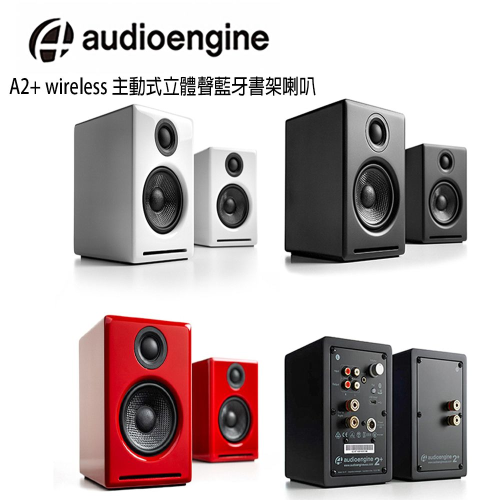 美國品牌audioengine A2+ wireless主動式立體聲藍牙書架喇叭公司貨