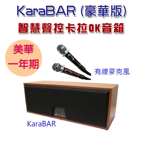 KaraBAR 智慧聲控卡拉OK音箱 (豪華版) 附美華卡拉吧APP會員一年期