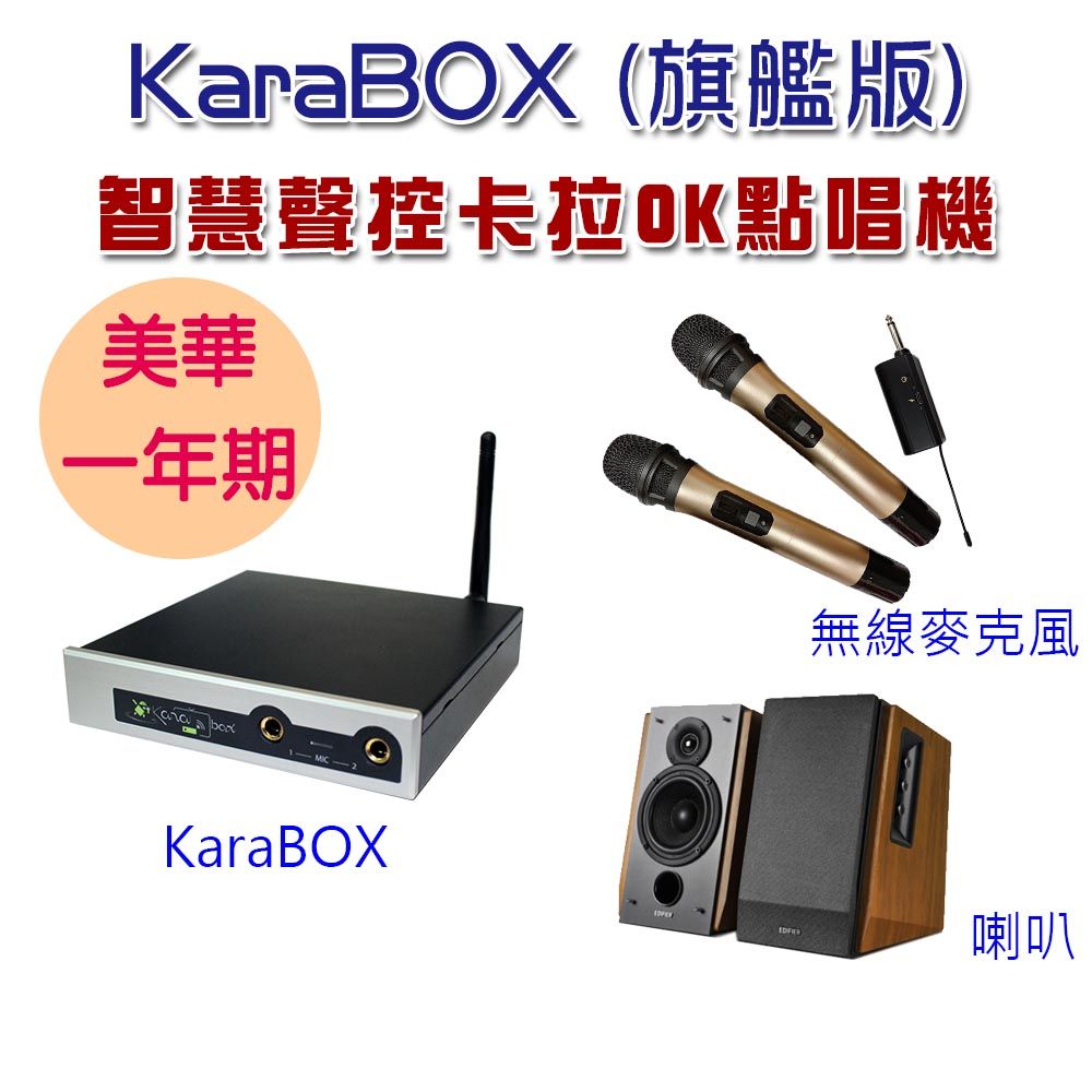 KaraPAD KaraBOX智慧聲控卡拉OK點唱機(美華旗艦版) 附美華卡拉吧APP會員一年期