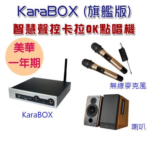 KaraBOX智慧聲控卡拉OK點唱機(美華旗艦版) 附美華卡拉吧APP會員一年期