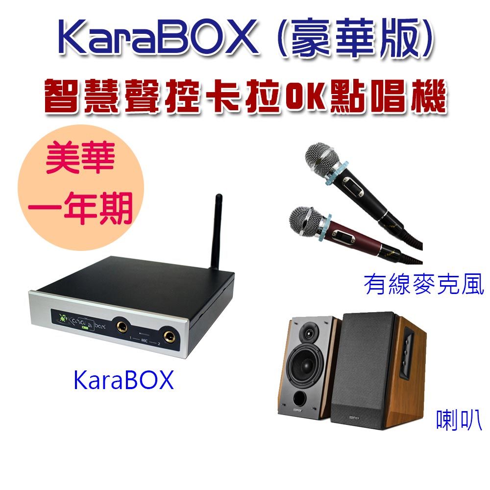 KaraPAD KaraBOX智慧聲控卡拉OK點唱機(美華豪華版) 附美華卡拉吧APP會員一年期