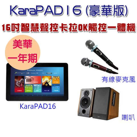16吋智慧聲控KaraPAD卡拉OK觸控一體機有了KaraPAD客廳就是KTV包廂附美華卡拉吧APP會員一年期
