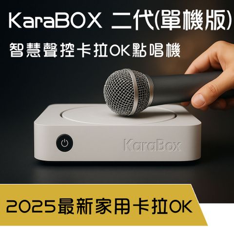 KaraBOX2 智慧聲控卡拉OK點歌機-單機版