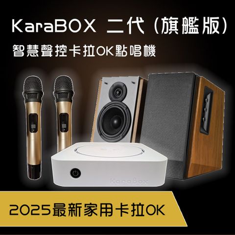KaraBOX2 智慧聲控卡拉OK點歌機-旗艦版