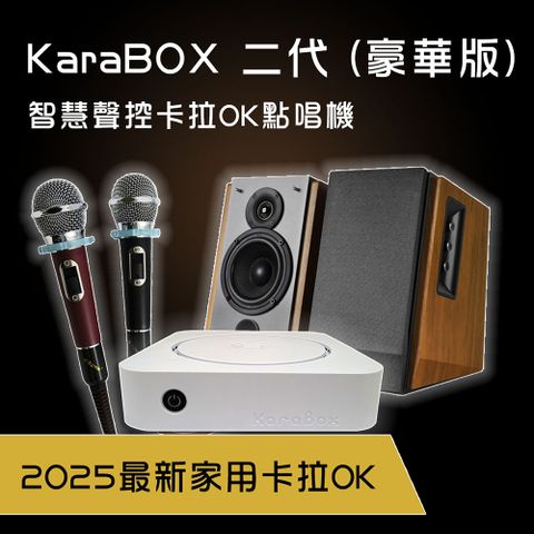 KaraBOX2 智慧聲控卡拉OK點歌機-豪華版