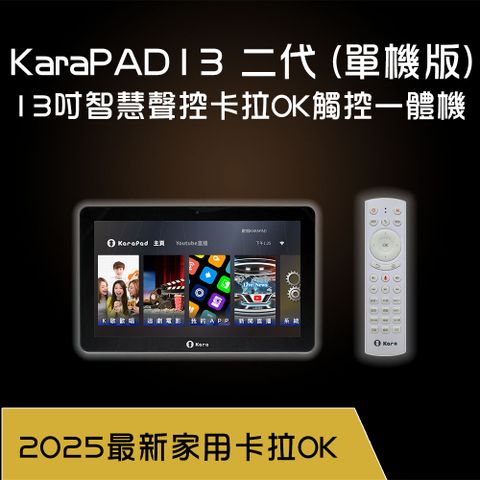 KaraPAD13二代 13吋智慧聲控卡拉OK觸控一體機(單機版)