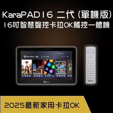 KaraPAD16二代 16吋智慧聲控卡拉OK觸控一體機(單機版)