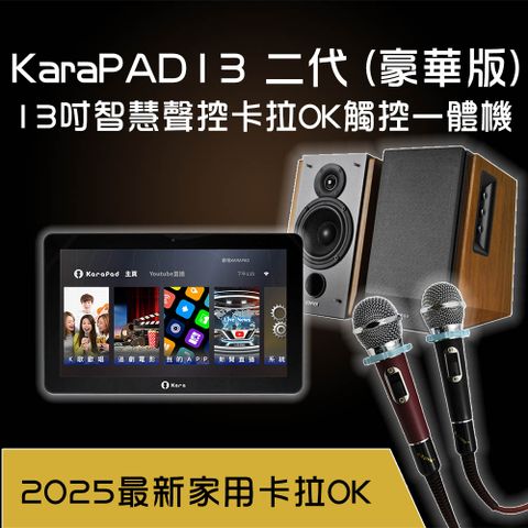 KaraPAD13二代 13吋智慧聲控卡拉OK觸控一體機(豪華版)