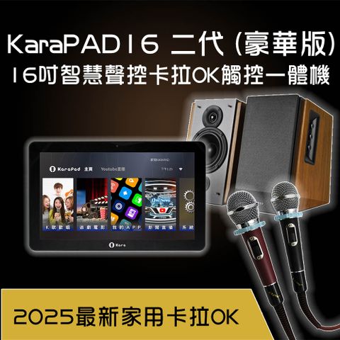 KaraPAD16二代 16吋智慧聲控卡拉OK觸控一體機(豪華版)