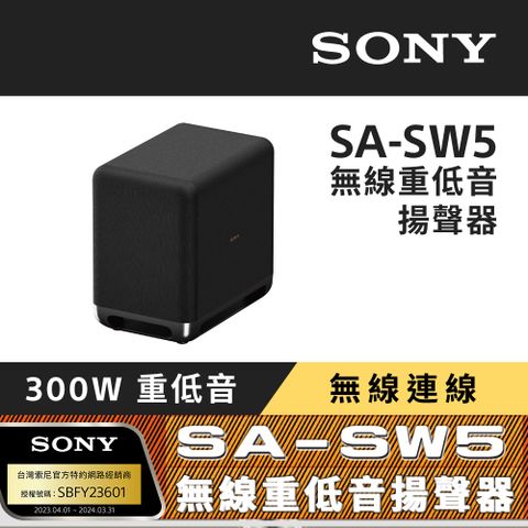 【SONY 索尼】SA-SW5 無線重低音揚聲器(搭配擴充專用)