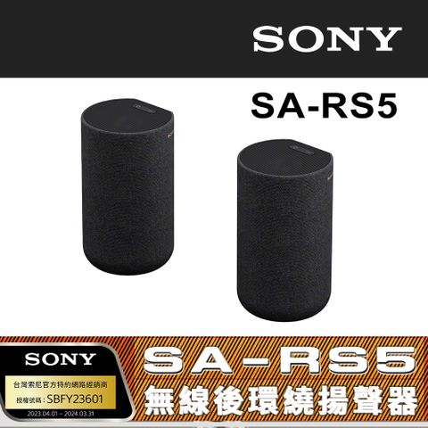 【SONY 索尼】SA-RS5 無線後環繞揚聲(搭配擴充專用)