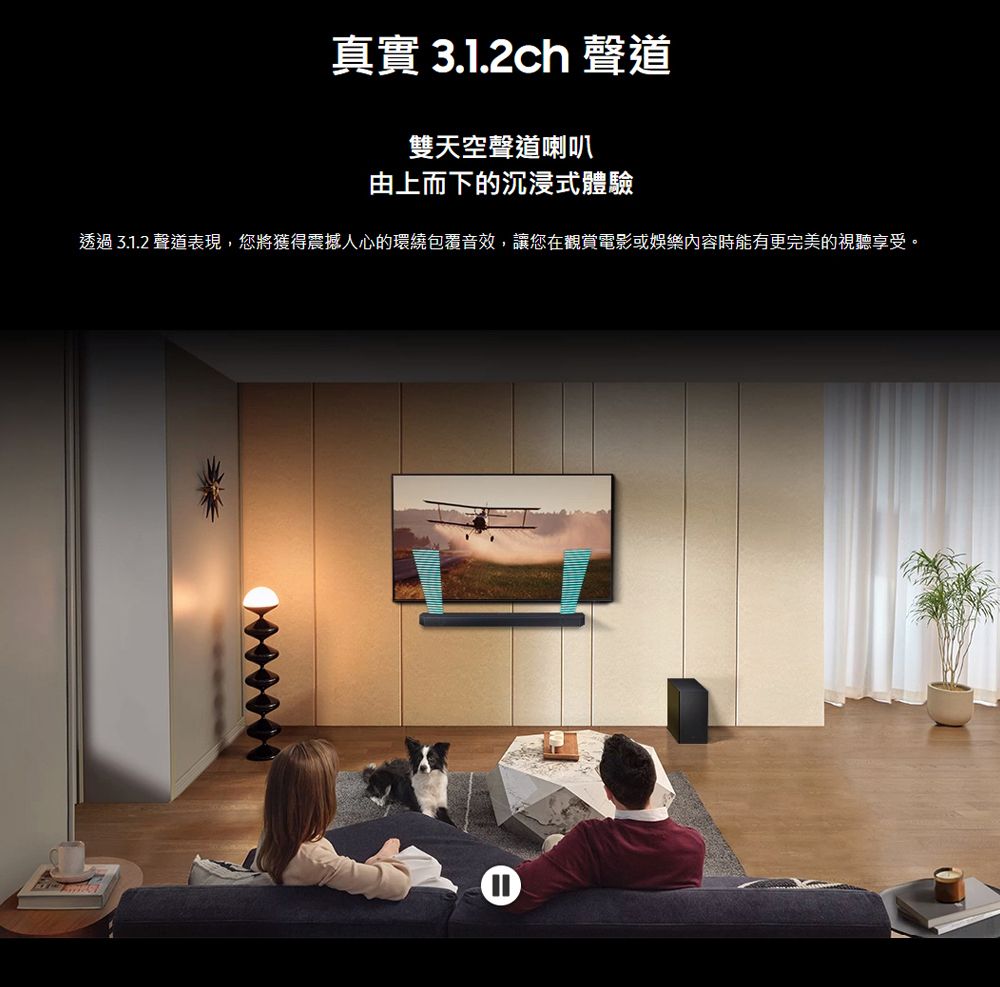 真實 ch 聲道雙天空聲道喇叭由上而下的沉浸式體驗透過 3.1.2 聲道表現,您將獲得震撼人心的環繞包覆音效,讓您在觀賞電影或娛樂內容時能有更完美的視聽享受。①