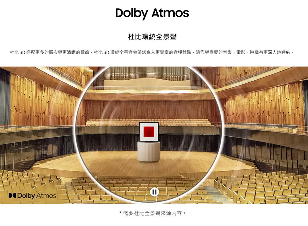 Dolby Atmos杜比環繞全景聲杜比 3D 搭配更多的層次與更清晰的細節杜比3D環繞全景音效帶您進入更豐富的音頻體驗,讓您與喜愛的音樂、電影、遊戲有更深入地連結。DDolby Atmos需要杜比全景聲來源內容。