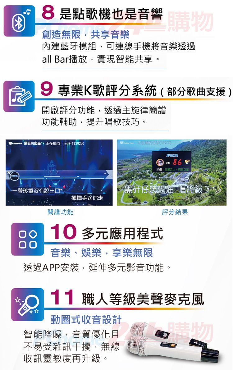 8是點歌機也是音響購物創造無限共享音樂內建藍牙模組,可連線手機將音樂透過all Bar播放,實現智能共享。9 專業K歌評分系統(部分歌曲支援 )開啟評分功能,透過主旋律簡譜功能輔助,提升唱歌技巧。限公司出品正在播放:分手(3925)演唱结果1 評價:天之人,一聲珍重沒有說出口黑矸仔裝醬油唱將級ㄟ揮揮手送你走簡譜功能評分結果10 多元應用程式音樂、娛樂,享樂無限透過APP安裝,延伸多元影音功能。11 職人等級美聲麥克風動圈式收音設計智能降噪,音質優化且不易受雜訊干擾,無線收訊靈敏度再升級。購物