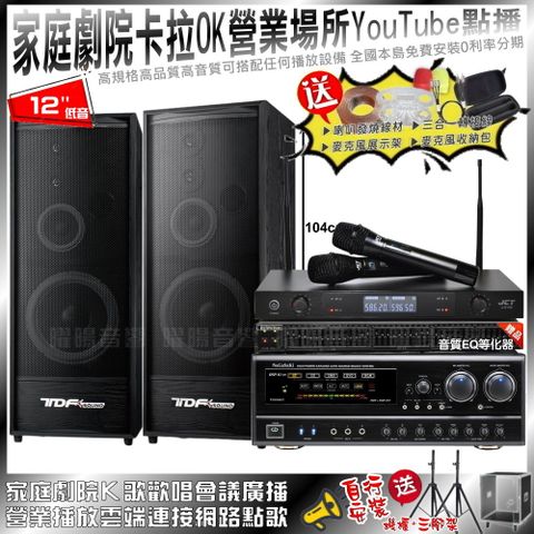 家庭劇院卡拉OK音響組合 TDF K-124+NaGaSaKi DSP-X1BT+JCT J-8100輕鬆擁有豪華卡拉OK家庭劇院 升級保固二年送安裝 自行DIY安裝再贈機櫃+三腳架