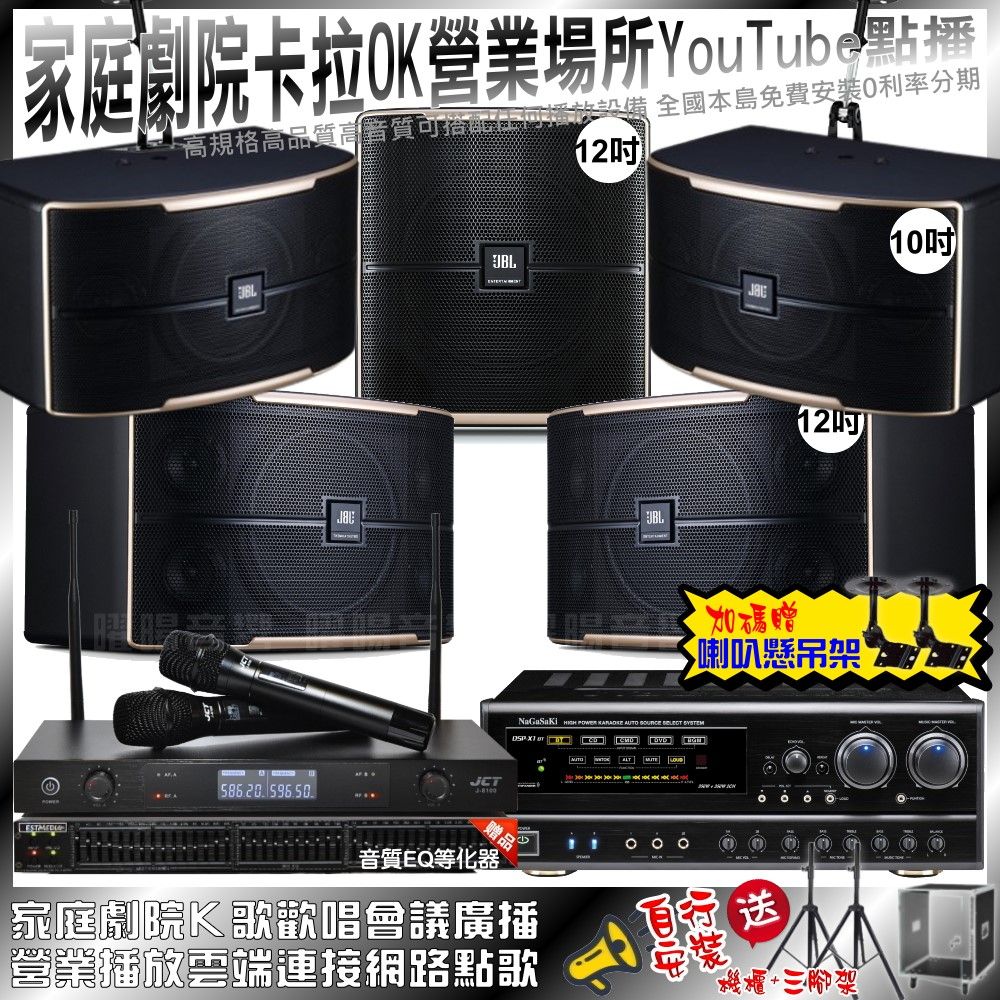 NaGaSaKi  DSP-X1BT+JBL Pasion12+JBL Pasion10+JBL Pasion12SP+JCT J-8100(不含點歌設備) 