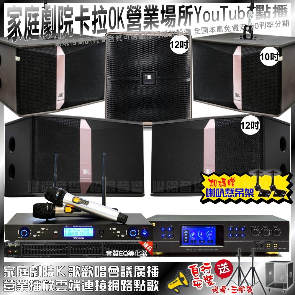 BMB  DAR-350HD4+JBL Ki512+JBL Ki510+JBL Pasion12SP+WEGER AT-3000(不含點歌設備) 