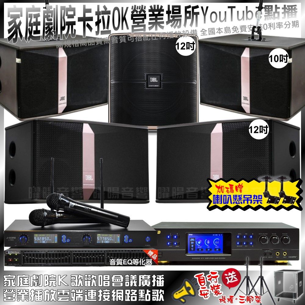 BMB  DAR-350HD4+JBL Ki512+JBL Ki510+JBL Pasion12SP+J-SONG J-768II(不含點歌設備) 