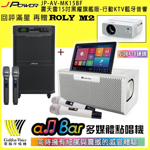 金嗓 all Bar 多媒體點唱機(不含4TB硬碟)+J-POWER JP-AV-MK15BF 震天雷15吋黑曜版 行動藍牙音響