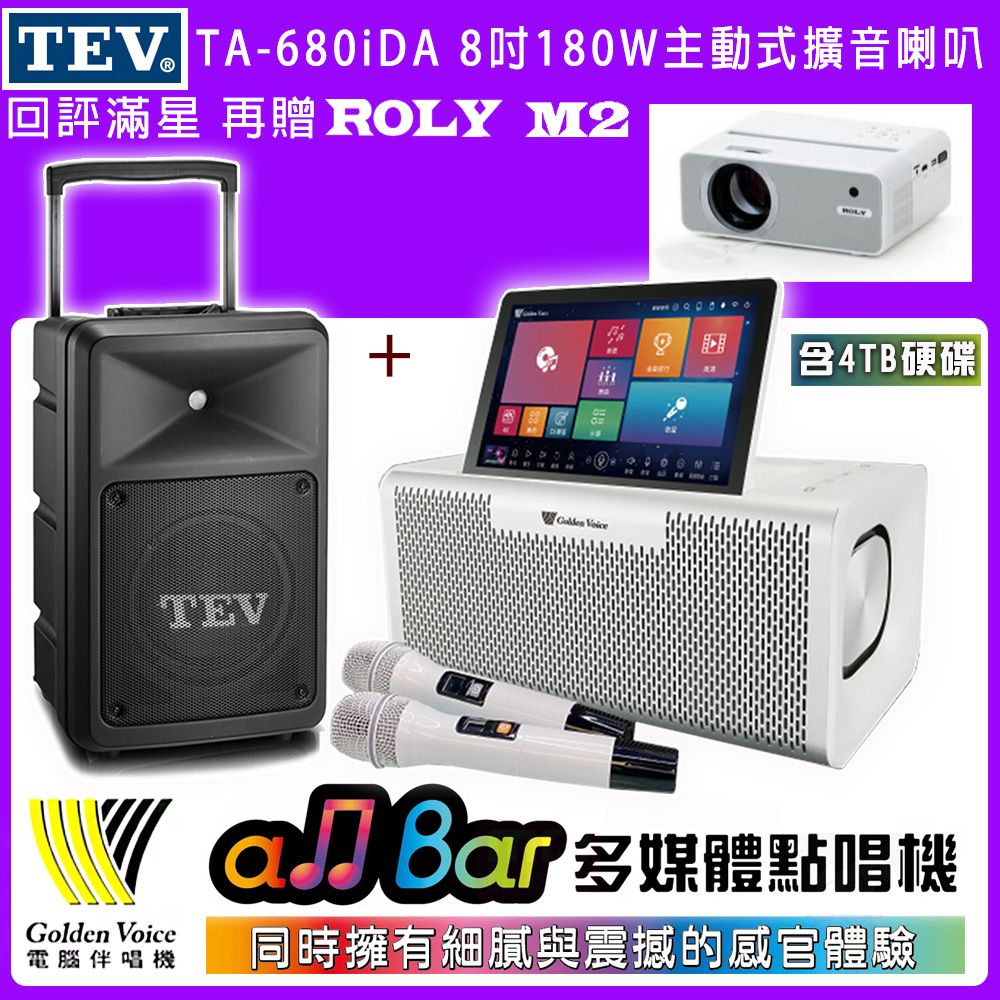 GoldenVoice 金嗓  all Bar 多媒體點唱機(含4TB硬碟)+TEV TA-680iDA 8吋180W主動式擴音喇叭