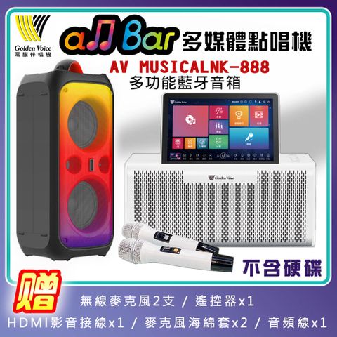 金嗓 all Bar多媒體點唱機+AV MUSICAL NK-888多功能藍芽音箱(超值全配 不含硬碟)