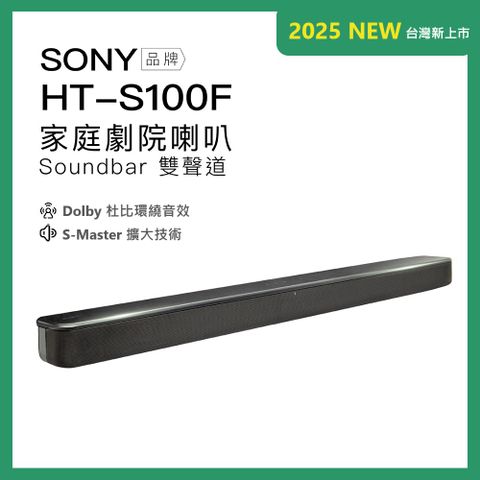 SONY 索尼 HT-S100F 藍牙家庭劇院 聲霸 soundbar 2.0 雙聲道【保固一年】單件式