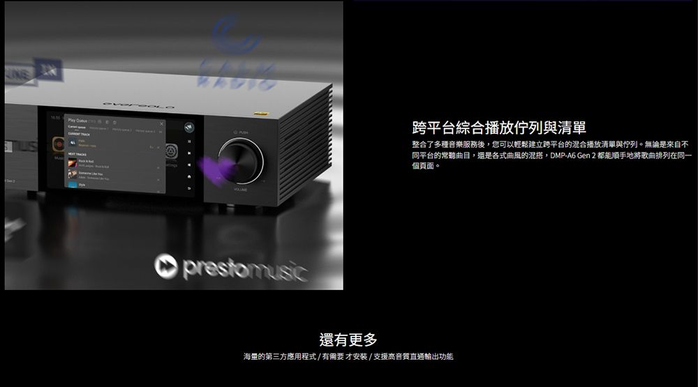 EDprestomusic跨平台綜合播放佇列與清單整合了多種音樂服務後您可以輕鬆建立跨平台的混合播放清單與佇列。無論是來自不同平台的曲目,還是各式曲風的混搭,DMP-A6 Gen 2 都能順手地將歌曲排列在同一個頁面。還有更多海量的第三方應用程式/有需要才安装/支援音質直通輸出功能