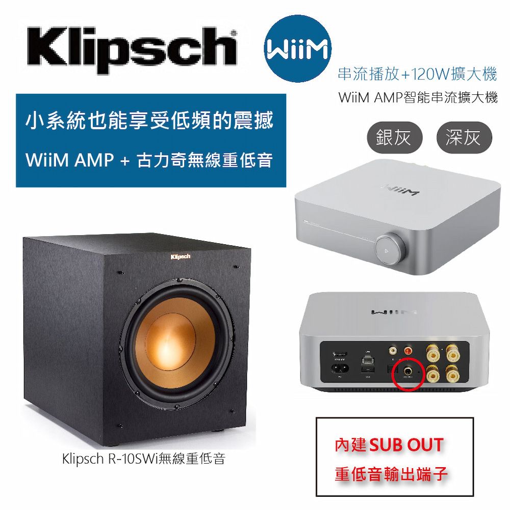 WiiM AMP 智能串流擴大機+【Klipsch】R-10Swi 無線重低音