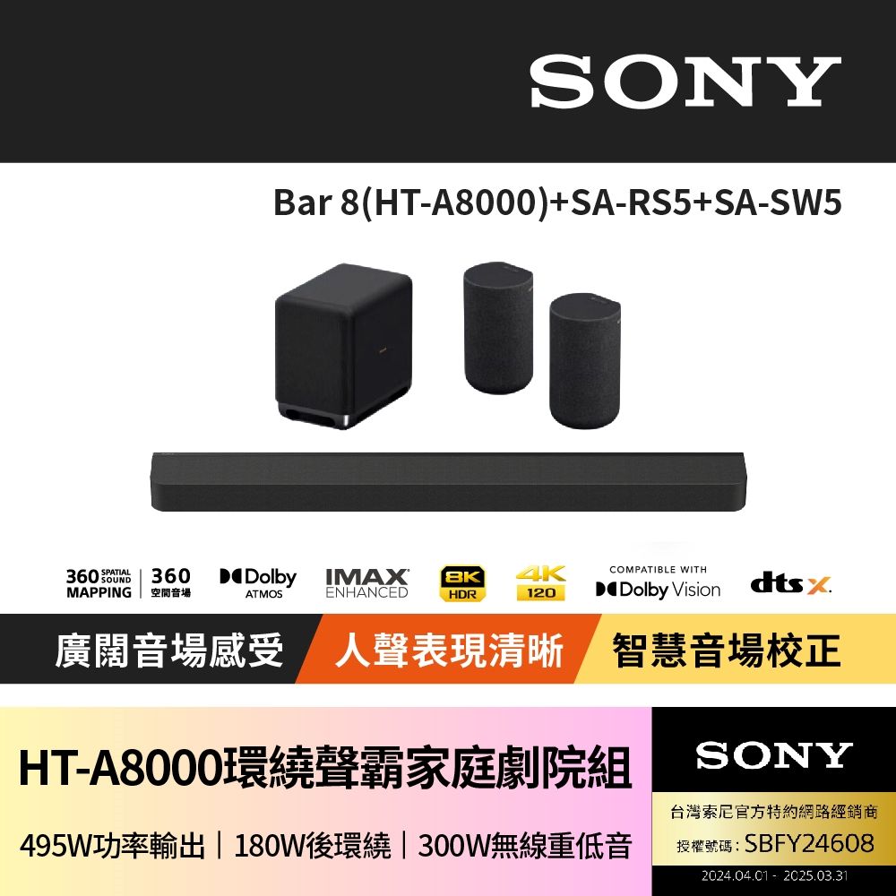 SONY 索尼 HT-A8000 Bar 8 + SA-RS5 + SA-SW5 聲霸家庭劇院組