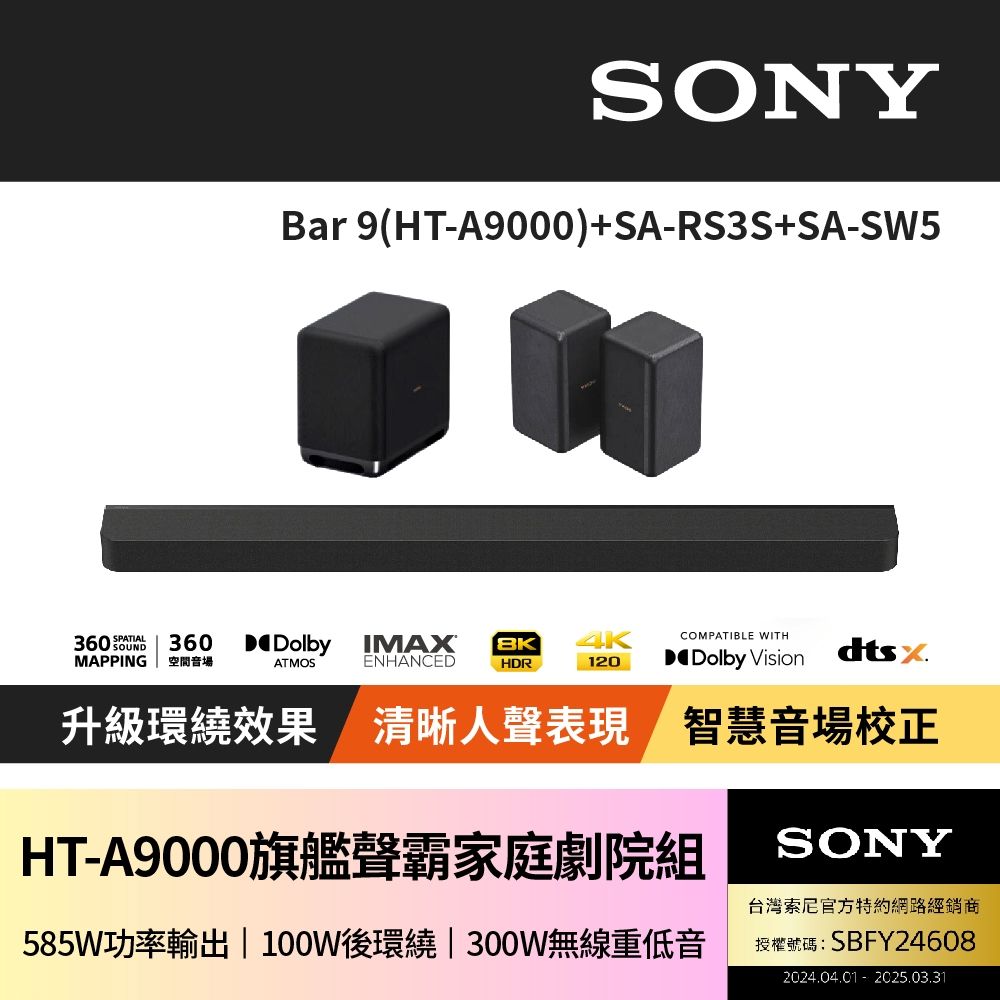 SONY 索尼 HT-A9000 Bar 9 + SA-RS3S + SA-SW5聲霸家庭劇院組