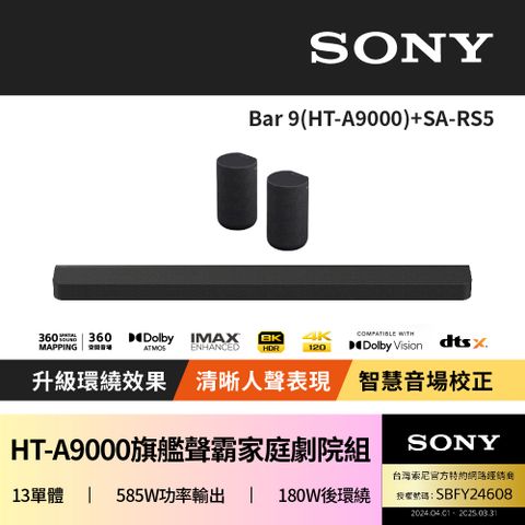 SONY 索尼 HT-A9000 Bar 9 + SA-RS5 聲霸家庭劇院組