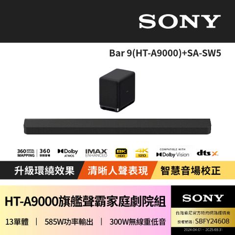 SONY 索尼 HT-A9000 Bar 9 + SA-SW5聲霸家庭劇院組