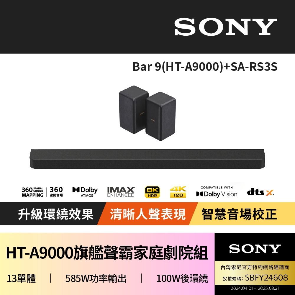 SONY 索尼 HT-A9000 Bar 9 + SA-RS3S 聲霸家庭劇院組