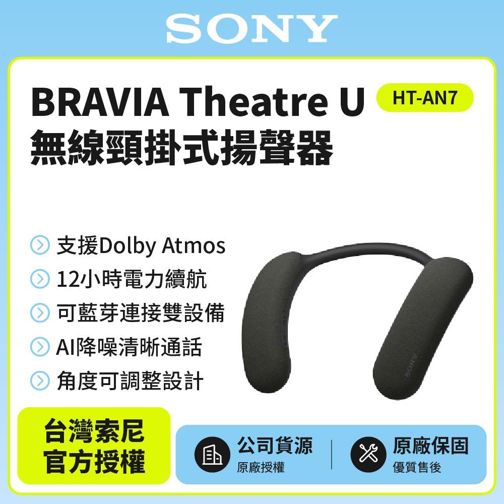 SONY 索尼HT-AN7 BRAVIA Theatre U 無線頸掛式揚聲器藍牙耳機 SONY 索尼HT-AN7 BRAVIA Theatre U 無線頸掛式揚聲器藍牙耳機