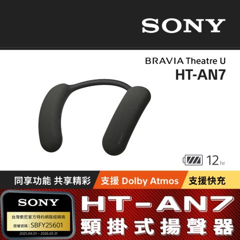 SONY 索尼 BRAVIA Theatre U 無線頸掛式揚聲器(HT-AN7)