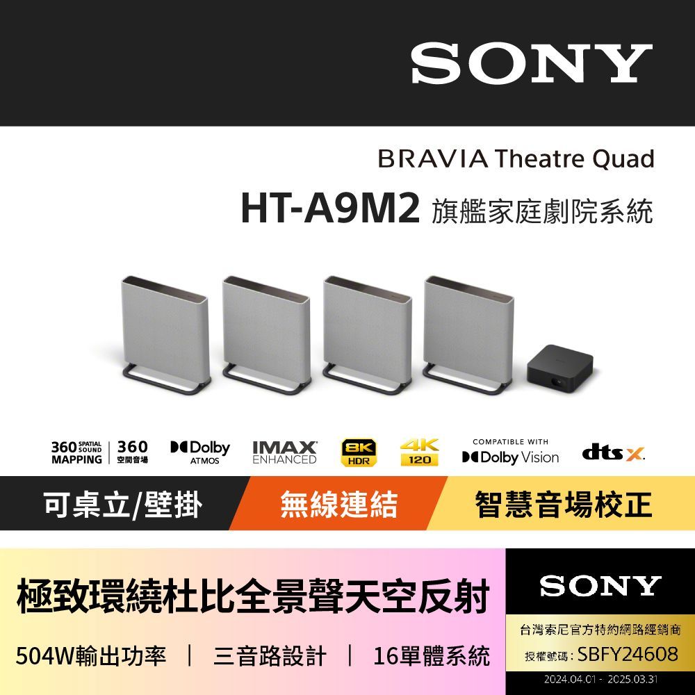 SONY 索尼 BRAVIA Theatre Quad 環繞家庭劇院系統 HT-A9M2