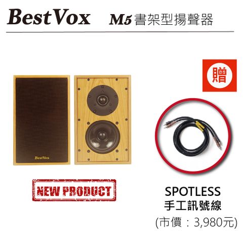 【BestVox本色】 M5 書架式喇叭